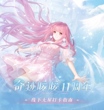 【奇迹暖暖十一周年】奇迹暖暖×百联ZX 大屏打卡上线！