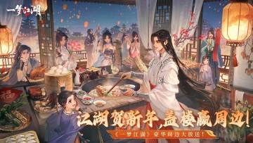 【盖楼送周边】《一梦江湖》共贺新春！周边大礼抢鲜送！