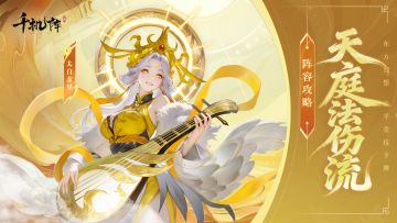 玩家攻略|还在玩天庭常规套路？四套阵容教你快速上手！