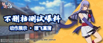 抢先看 | 动作展示 · 猿飞菖蒲