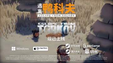 新春硬核贺岁！《逃离鸭科夫》x《逃离塔科夫》梦幻联动现已上线