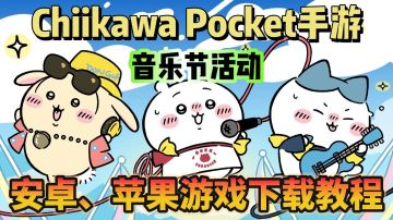 音乐节开蹦！chiikawa pocket游戏下载教程