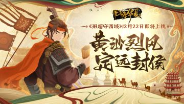 【官宣定档】全新剧本《班超守西域》12月22日正式上线！