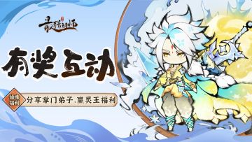 仙缘福利|分享掌门弟子，赢灵玉福利！