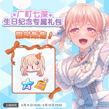 全新「七深生日纪念专属礼包」上架！