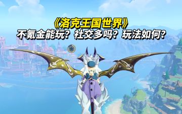 《洛克王国世界》测评｜不氪金能玩吗？是否强社交？玩法分析