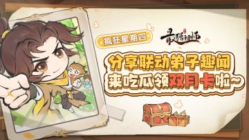 【开奖通知】疯狂星期四 | 联动弟子趣闻分享，赢双月卡好礼~