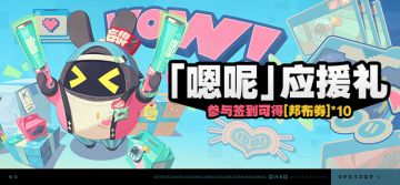 「『嗯呢』应援礼」活动说明