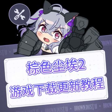 《棕色尘埃2》游戏下载更新教程分享！【杰尼斯上线】