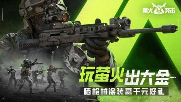 （已开奖）【有奖互动】玩萤火出大金，计费测福利玩法全指引