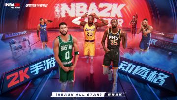 【已开奖】NBA2K全明星手游真格测试正式定档，抽精美周边！