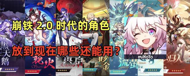崩铁 2.0 时代的角色,放到现在哪些还能用?截图
