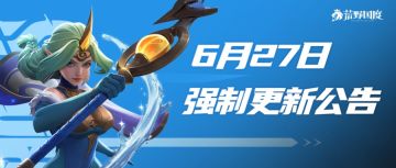 6月27日强制更新公告