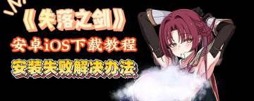 《失落之剑》手游无法正常安装解决办法分享