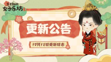 更新公告丨「寻秋测试」10月12日 更新日志