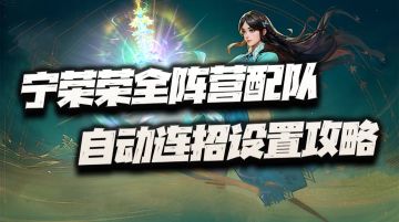 猎魂世界：宁荣荣全阵营配队+自动连招攻略！想偷懒的看这里即可