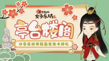 有奖活动|「绿野测试」分享乐坊布局，领京东卡好礼