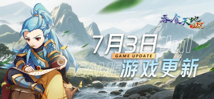 2025年7月3日 (四) 例行维护公告截图