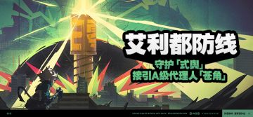 「艾利都防线」活动说明