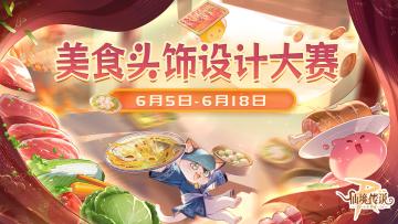 头饰设计大赛来啦！把美食随身携带吧~