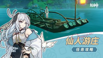 世界任务 仙人游庄（成就：香莙梦）