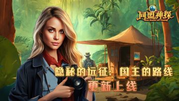8月29日更新|《同盟神探》第55章“隐秘的远征：国王的路线”主线