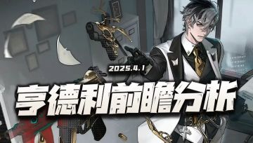 异象回声：亨德利技能前瞻分析！终于开始要出5星的上位替代了？