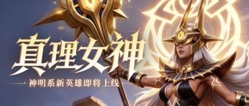 超能情报站 | 『真理女神』技能详情公开！