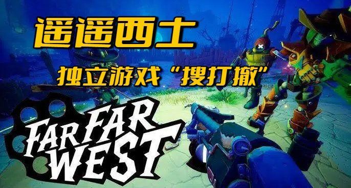 牛仔废土版的《深岩银河》?!独立游戏《遥遥西土》免费试玩中截图