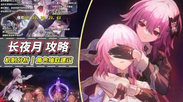 【V3.5攻略】长夜月抽取建议｜单C或遐蝶队如何？机制解析