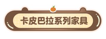 家具爆料 | 和卡皮巴拉一起泡温泉是什么体验