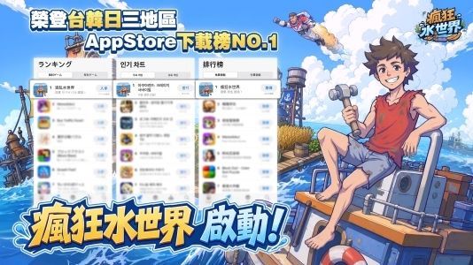 益世界《疯狂水世界》全球版本登顶日韩及中国台湾地区截图