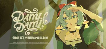 《绝区零》卢西娅EP《DAMIDAMI》现已上架音乐平台