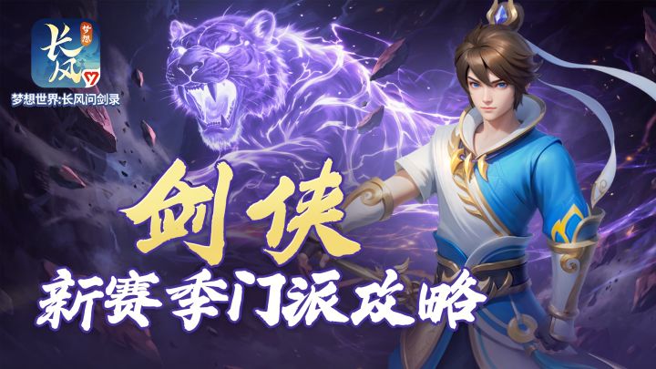 门派攻略丨新赛季剑侠攻略一图流!截图