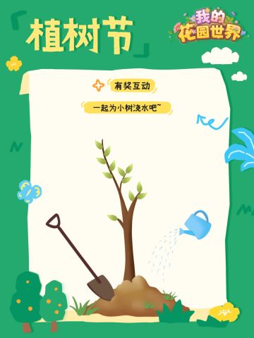 🌱【植树节有奖】共植绿意，同绘芬芳