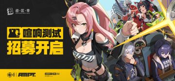 《绝区零》「喧响测试」招募开启