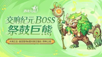 9月19日版本前瞻|异种雷光狼王限时免费获取，交响纪元开启