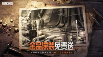 金品涂装免费送！4月30日上暗淘金！