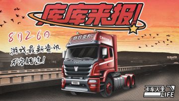 库库来报|《卡车人生》8月26日活动&礼包更新