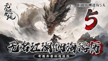 《无名忍者跳》冬至日，五日测试在即！