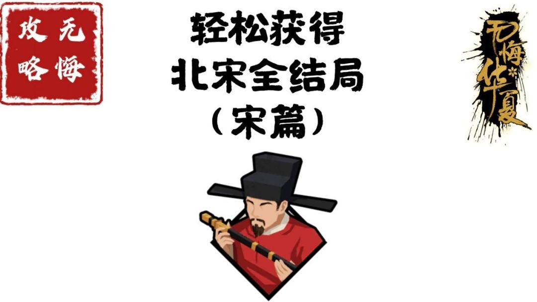 【无悔攻略】轻松获得北宋全结局（宋篇）截图