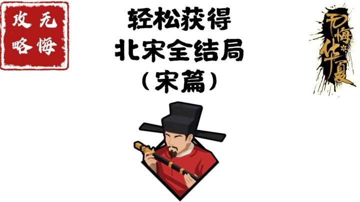 【无悔攻略】轻松获得北宋全结局(宋篇)截图