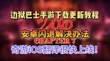 边狱巴士公司手游安卓iOS更新教程，附安卓闪退解决办法