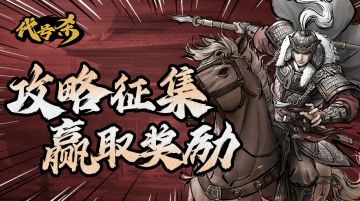 【已开奖】《代号杀》攻略征集活动已开启！