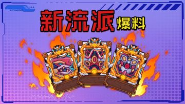 【新流派爆料】——《❓️❓️❓️❓️》