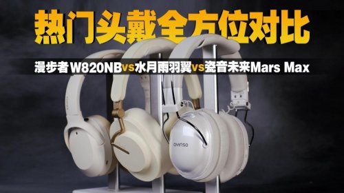 500元头戴式耳机哪款好?精选2025性价比头戴式耳机排行榜前十名截图