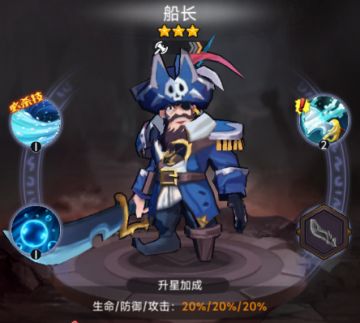 【英雄攻略】乘风破浪——船长