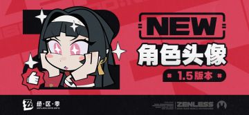 《绝区零》1.5版本角色头像