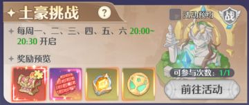限时活动介绍 | 土豪挑战玩法详解~