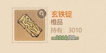 【经验分享】玄铁锭的作用与获取截图